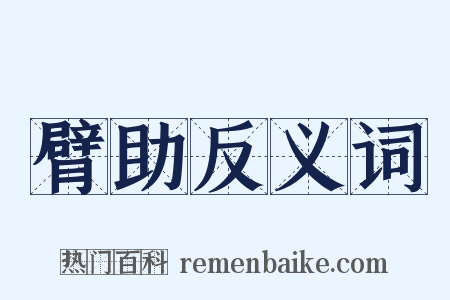 臂助反义词是什么意思的图片